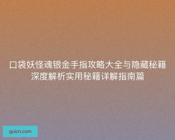 口袋妖怪魂银金手指攻略大全与隐藏秘籍深度解析实用秘籍详解指南篇