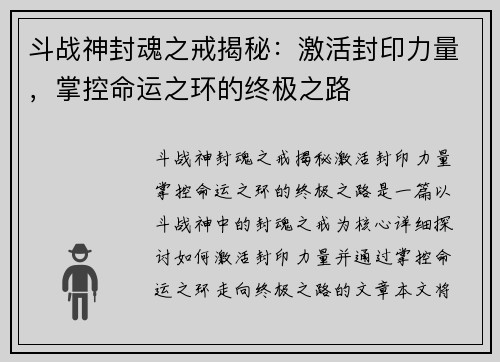 斗战神封魂之戒揭秘：激活封印力量，掌控命运之环的终极之路