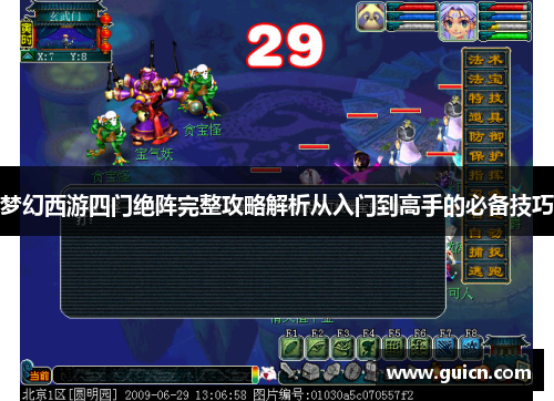 梦幻西游四门绝阵完整攻略解析从入门到高手的必备技巧