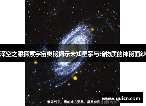 深空之眼探索宇宙奥秘揭示未知星系与暗物质的神秘面纱