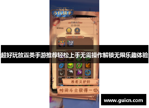 超好玩放置类手游推荐轻松上手无需操作解锁无限乐趣体验