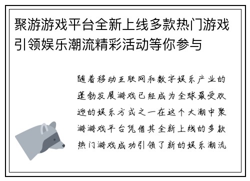 聚游游戏平台全新上线多款热门游戏引领娱乐潮流精彩活动等你参与