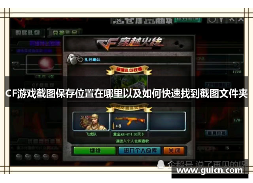 CF游戏截图保存位置在哪里以及如何快速找到截图文件夹