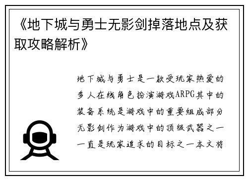 《地下城与勇士无影剑掉落地点及获取攻略解析》