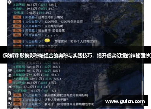 《破解移形换影秘籍组合的奥秘与实践技巧，揭开虚实幻境的神秘面纱》