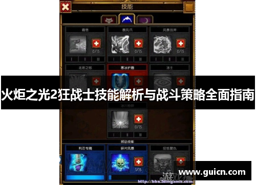 火炬之光2狂战士技能解析与战斗策略全面指南
