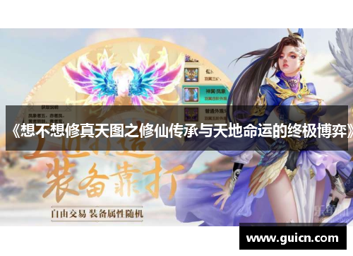 《想不想修真天图之修仙传承与天地命运的终极博弈》