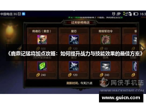 《鹿鼎记猛将加点攻略：如何提升战力与技能效果的最佳方案》