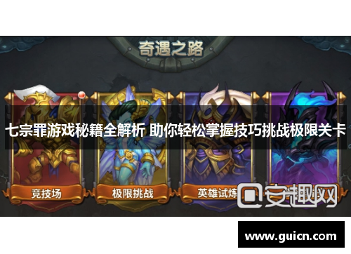 七宗罪游戏秘籍全解析 助你轻松掌握技巧挑战极限关卡