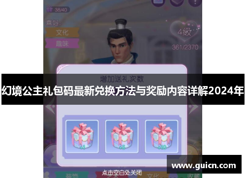幻境公主礼包码最新兑换方法与奖励内容详解2024年
