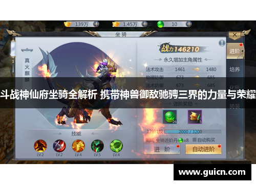 斗战神仙府坐骑全解析 携带神兽御敌驰骋三界的力量与荣耀