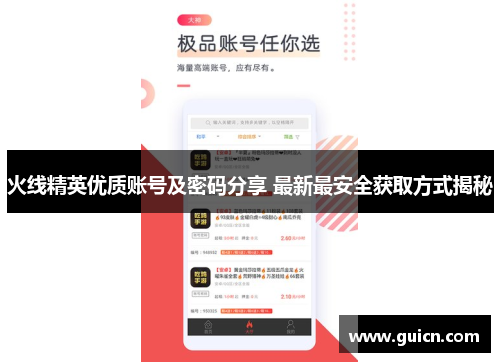 火线精英优质账号及密码分享 最新最安全获取方式揭秘