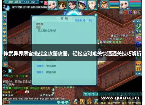 神武异界魔宫挑战全攻略攻略，轻松应对难关快速通关技巧解析