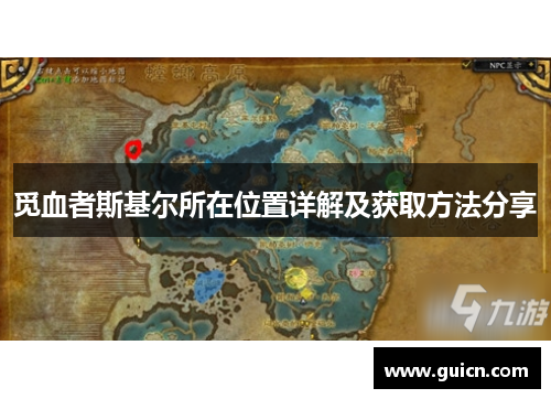 觅血者斯基尔所在位置详解及获取方法分享
