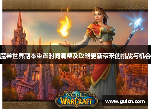 魔兽世界副本重置时间调整及攻略更新带来的挑战与机会
