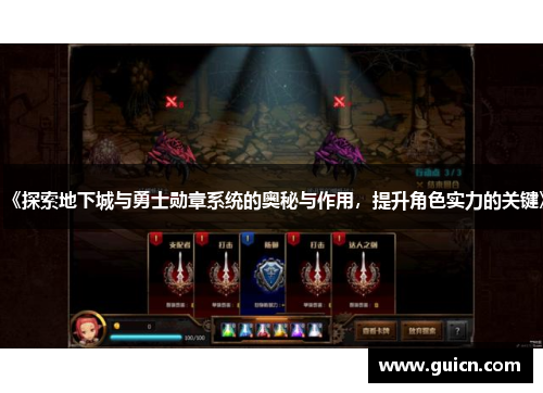 《探索地下城与勇士勋章系统的奥秘与作用，提升角色实力的关键》
