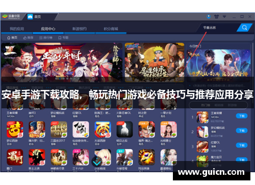 安卓手游下载攻略，畅玩热门游戏必备技巧与推荐应用分享