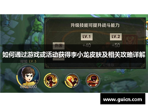 如何通过游戏或活动获得李小龙皮肤及相关攻略详解