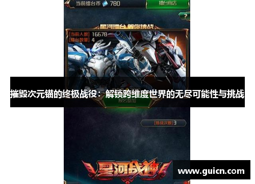 摧毁次元锚的终极战役：解锁跨维度世界的无尽可能性与挑战