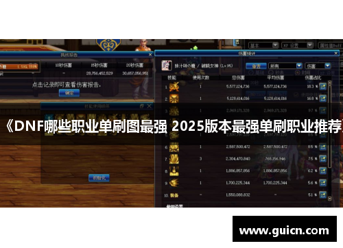 《DNF哪些职业单刷图最强 2025版本最强单刷职业推荐》