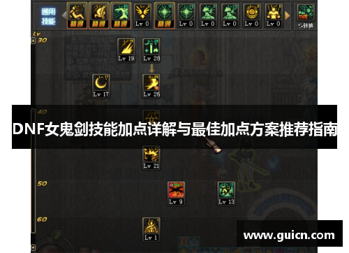 DNF女鬼剑技能加点详解与最佳加点方案推荐指南