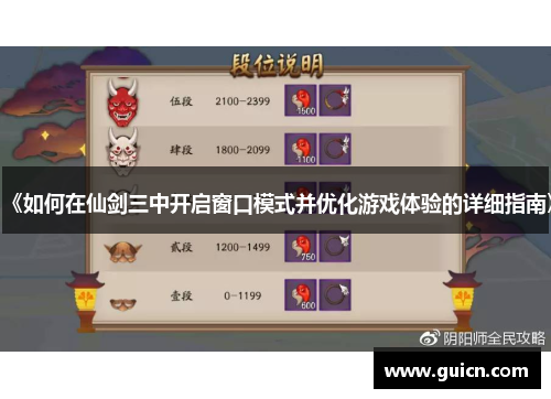 《如何在仙剑三中开启窗口模式并优化游戏体验的详细指南》