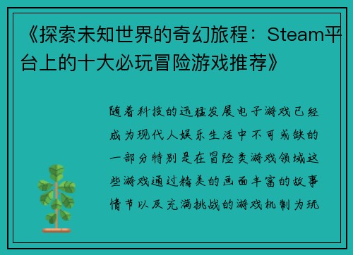 《探索未知世界的奇幻旅程：Steam平台上的十大必玩冒险游戏推荐》