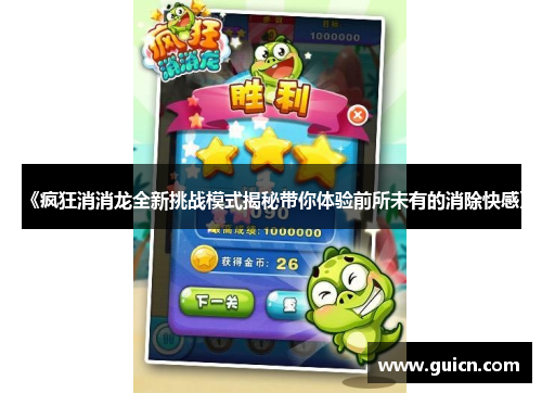 《疯狂消消龙全新挑战模式揭秘带你体验前所未有的消除快感》