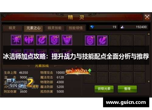 冰洁师加点攻略：提升战力与技能配点全面分析与推荐