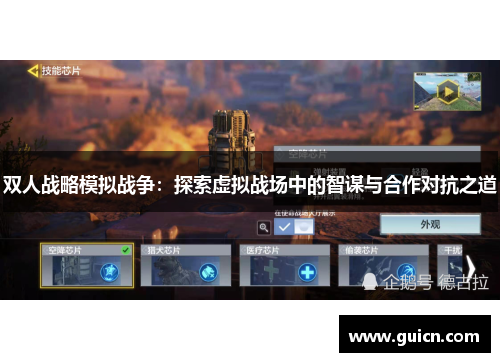 双人战略模拟战争：探索虚拟战场中的智谋与合作对抗之道