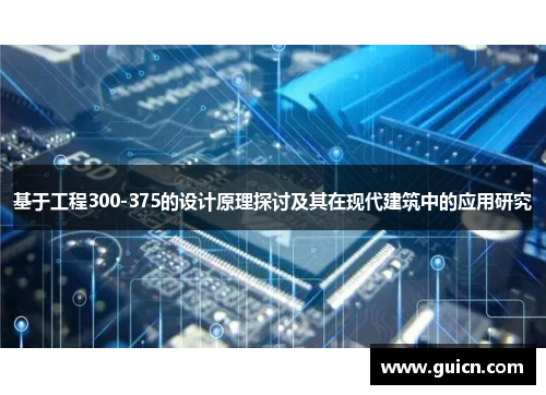 基于工程300-375的设计原理探讨及其在现代建筑中的应用研究