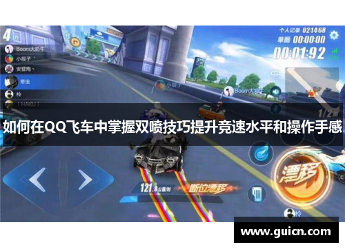 如何在QQ飞车中掌握双喷技巧提升竞速水平和操作手感
