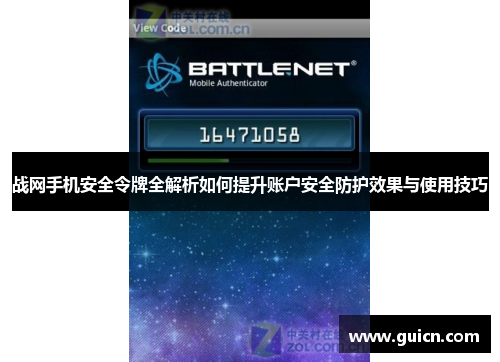 战网手机安全令牌全解析如何提升账户安全防护效果与使用技巧