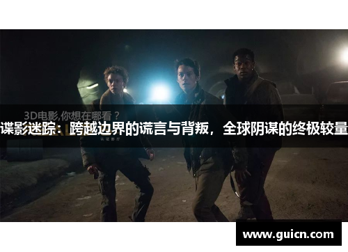 谍影迷踪：跨越边界的谎言与背叛，全球阴谋的终极较量