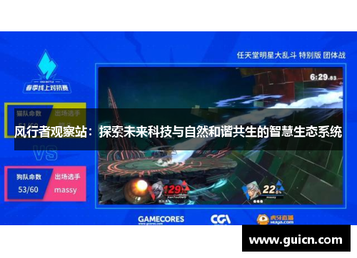 风行者观察站：探索未来科技与自然和谐共生的智慧生态系统