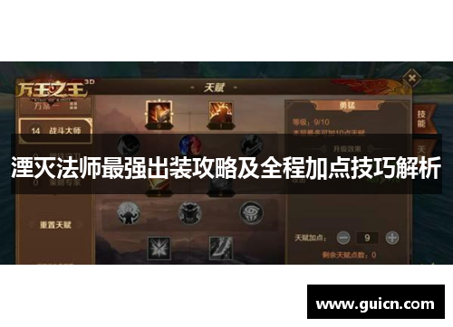 湮灭法师最强出装攻略及全程加点技巧解析