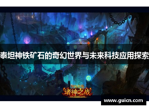 泰坦神铁矿石的奇幻世界与未来科技应用探索