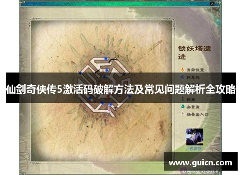 仙剑奇侠传5激活码破解方法及常见问题解析全攻略