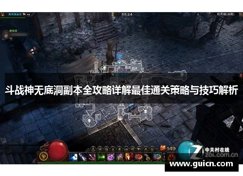 斗战神无底洞副本全攻略详解最佳通关策略与技巧解析