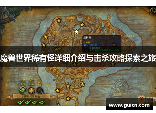 魔兽世界稀有怪详细介绍与击杀攻略探索之旅
