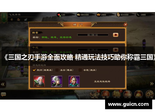 《三国之刃手游全面攻略 精通玩法技巧助你称霸三国》