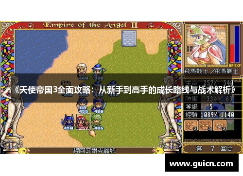 《天使帝国3全面攻略：从新手到高手的成长路线与战术解析》