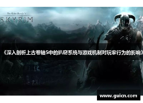 《深入剖析上古卷轴5中的扒窃系统与游戏机制对玩家行为的影响》