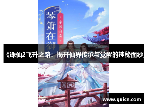 《诛仙2飞升之路：揭开仙界传承与觉醒的神秘面纱》
