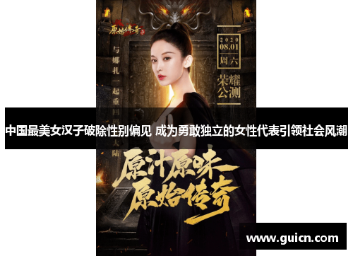 中国最美女汉子破除性别偏见 成为勇敢独立的女性代表引领社会风潮