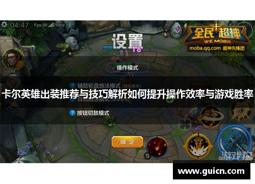 卡尔英雄出装推荐与技巧解析如何提升操作效率与游戏胜率