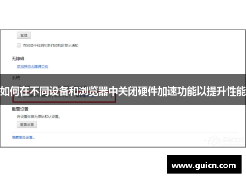 如何在不同设备和浏览器中关闭硬件加速功能以提升性能