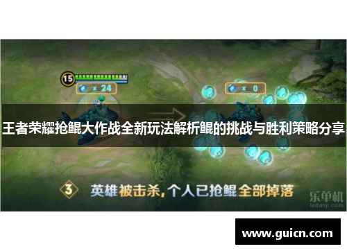 王者荣耀抢鲲大作战全新玩法解析鲲的挑战与胜利策略分享