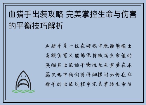 血猎手出装攻略 完美掌控生命与伤害的平衡技巧解析