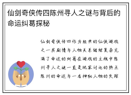 仙剑奇侠传四陈州寻人之谜与背后的命运纠葛探秘